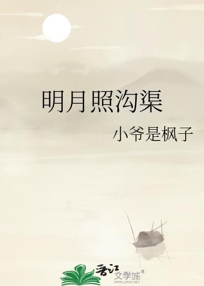 我将真心照明月 奈何明月照沟渠