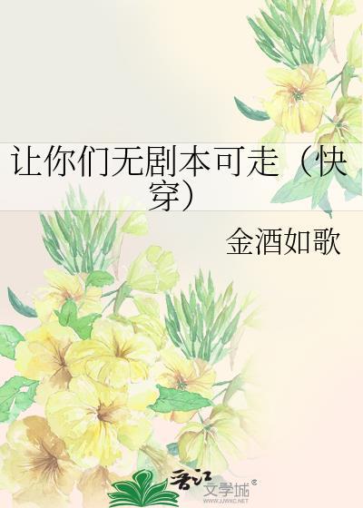 让你们无剧本可走快穿免费