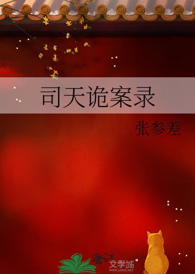 司天诡案录笔趣阁