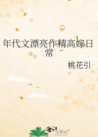 年代文作精高嫁了