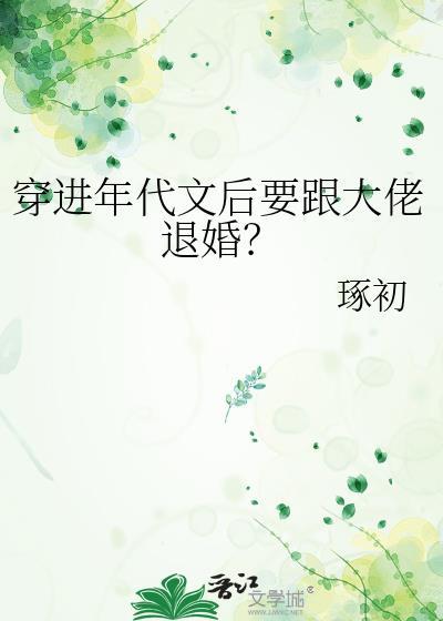 穿进年代文后要跟大佬退婚txt