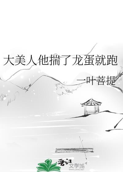 大美人beta带球跑了 凛春风