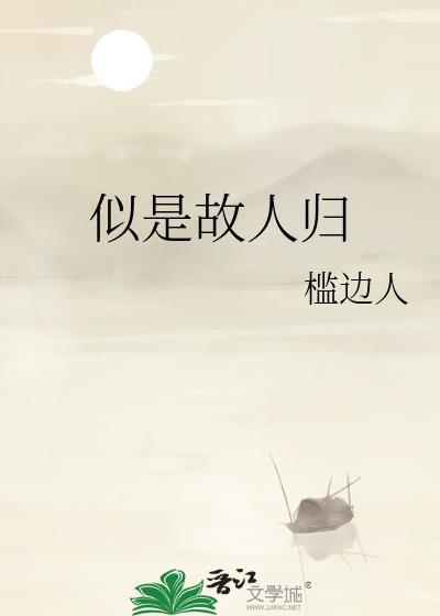 似是故人归是什么意思