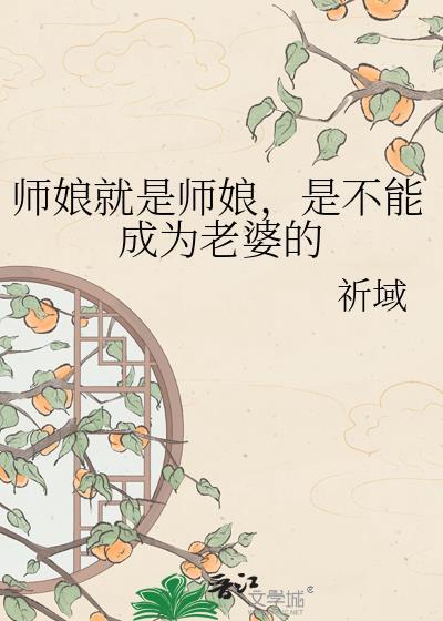 师娘就是师娘