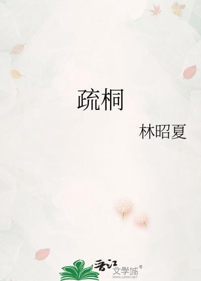 陆聿风林疏桐