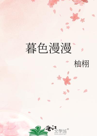 暮色漫庭时