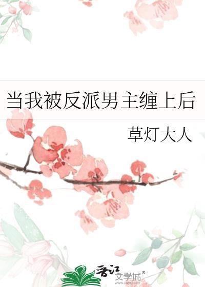 当我被反派男主缠上后好看吗