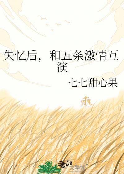 失忆五年