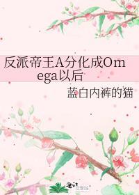 反派帝王a分化成omega以后185章