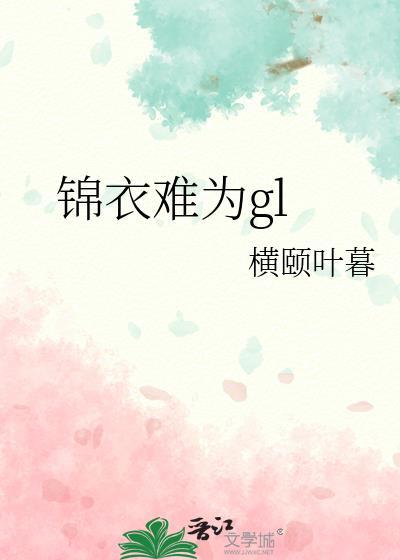锦衣为夫55