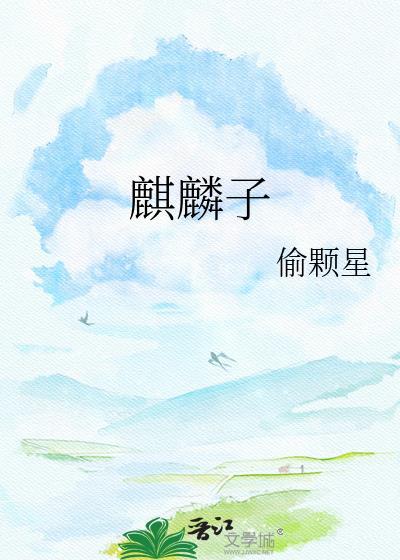 麒麟子1-60集免费观看