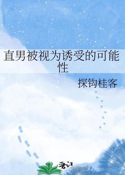 直男受撩人而不知推荐