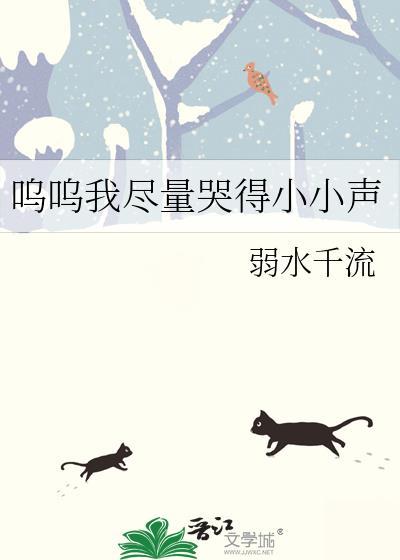 呜呜我尽量哭得小小声by弱水千流百度