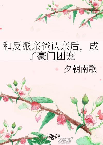 成了豪门团宠番外