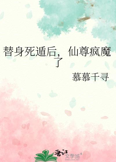 仙尊替身不干了by妖娇