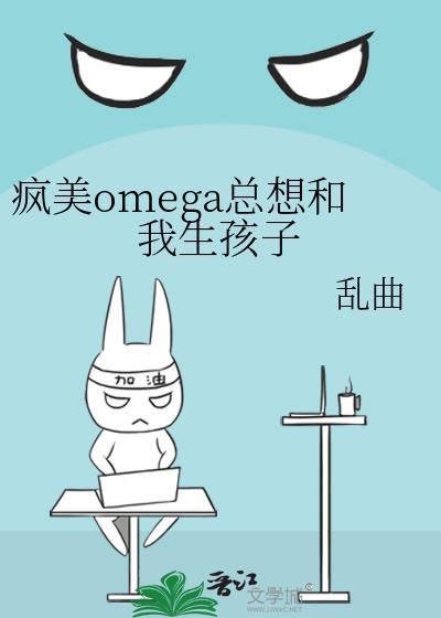 疯O总想标记我
