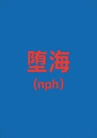 堕海(校园nph)- 爱吃巧克力