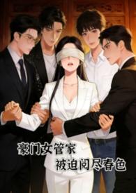 豪门女管家谭家