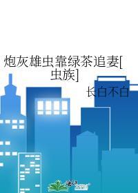 炮灰雄虫不想死by