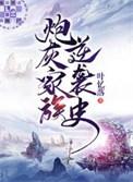 炮灰家族逆袭史主角cp是谁