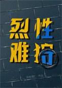 烈性难狩双击橙c笔趣阁免费阅读