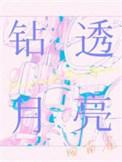 钻透月亮by