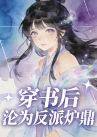 穿书后沦为反派炉鼎的