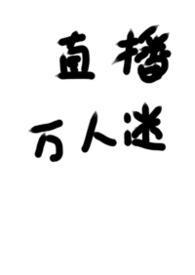 被迫成为万人迷者