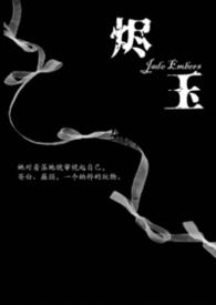 烬玉二战讲的什么