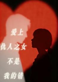 爱上仇人的女儿恶魔总裁温言第110章