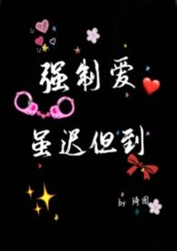 强制爱的意思是什么