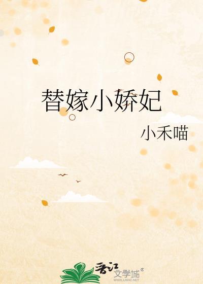 替嫁小娇妻小视频大结局