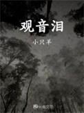 观音泪的作用和功效