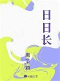 日日长的意思