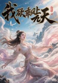 我欲乘风 歌