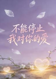 不能停止爱你英文歌曲