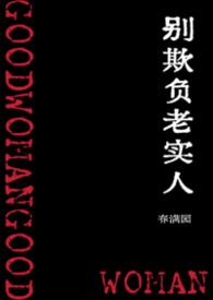 别欺负老实人阅读
