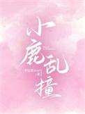 小鹿乱撞是爱上一个人吗