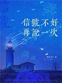 信号不好再说一次by顾柠笙