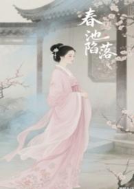 春池作家