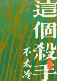 这个杀手不太冷名场面