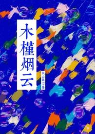 木槿烟云by秋山