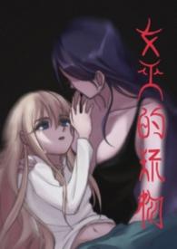 女巫玩家