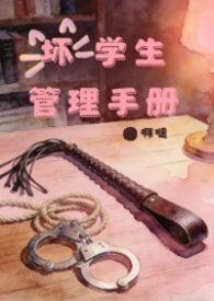 坏学生管理手册by阿哒