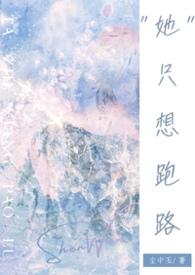 她只想逃离属于什么