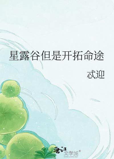星露谷但是开拓命途 作者忒迎