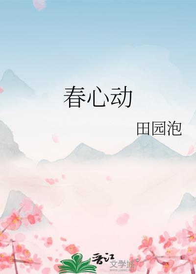 春心动田园泡