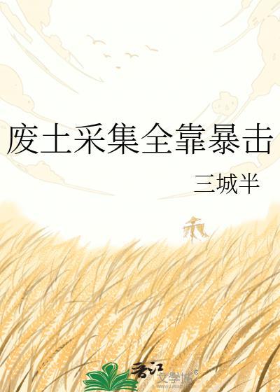 废土采集全靠暴击TXT百度