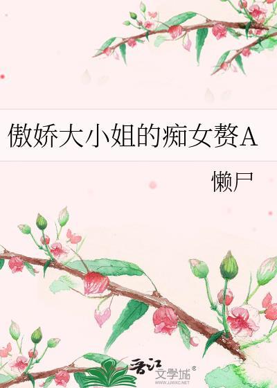 傲娇大小姐文案