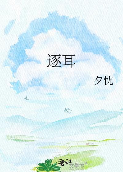 逐耳笔趣阁免费阅读